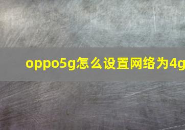 oppo5g怎么设置网络为4g