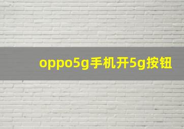 oppo5g手机开5g按钮