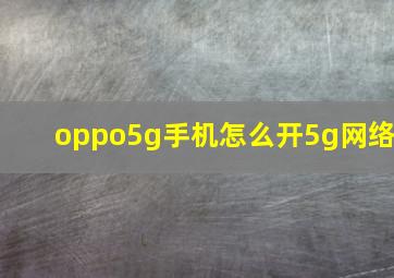 oppo5g手机怎么开5g网络