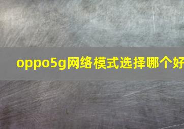 oppo5g网络模式选择哪个好