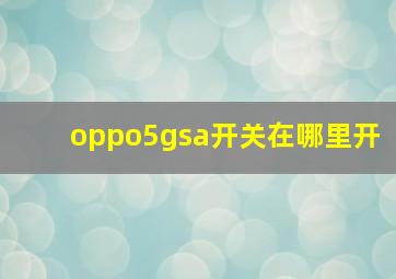 oppo5gsa开关在哪里开