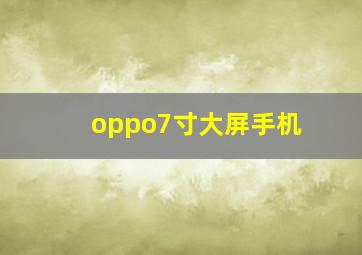 oppo7寸大屏手机