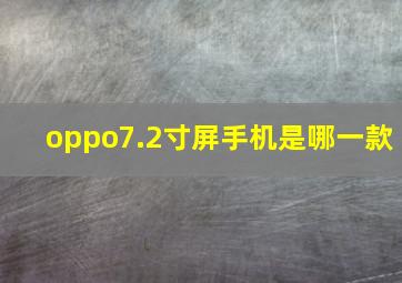 oppo7.2寸屏手机是哪一款