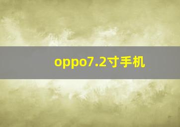 oppo7.2寸手机