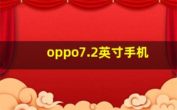 oppo7.2英寸手机