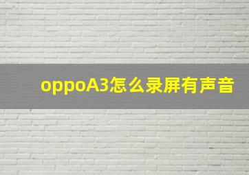 oppoA3怎么录屏有声音