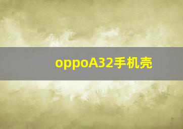 oppoA32手机壳