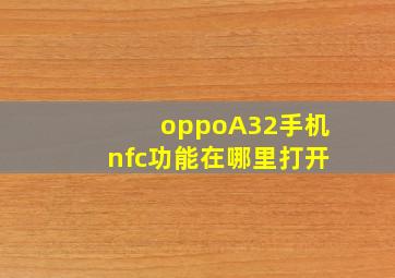 oppoA32手机nfc功能在哪里打开