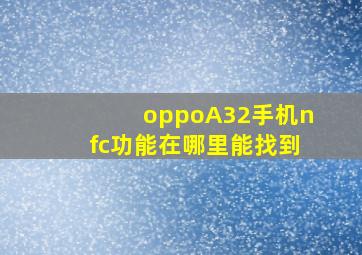 oppoA32手机nfc功能在哪里能找到