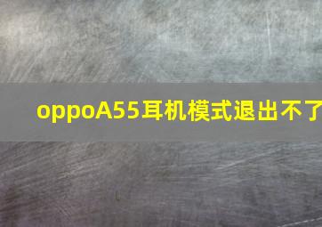 oppoA55耳机模式退出不了