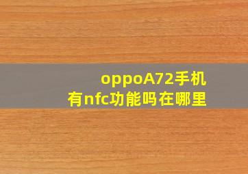 oppoA72手机有nfc功能吗在哪里