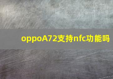 oppoA72支持nfc功能吗