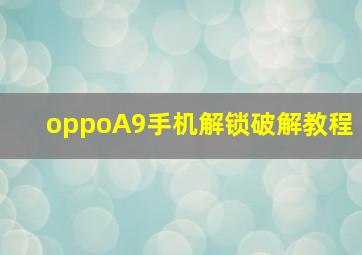 oppoA9手机解锁破解教程