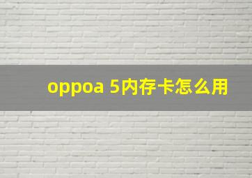 oppoa 5内存卡怎么用