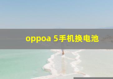 oppoa 5手机换电池