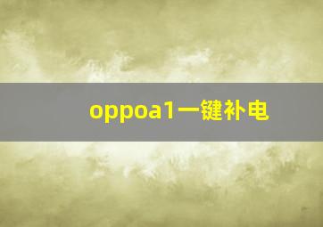 oppoa1一键补电