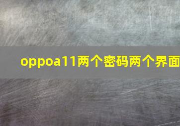 oppoa11两个密码两个界面