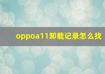 oppoa11卸载记录怎么找