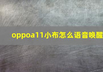 oppoa11小布怎么语音唤醒