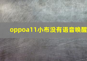 oppoa11小布没有语音唤醒