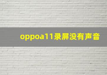 oppoa11录屏没有声音