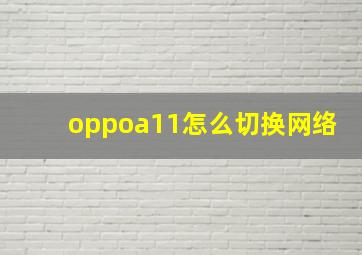 oppoa11怎么切换网络