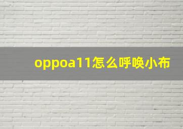 oppoa11怎么呼唤小布