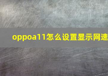 oppoa11怎么设置显示网速