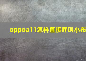 oppoa11怎样直接呼叫小布