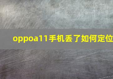 oppoa11手机丢了如何定位