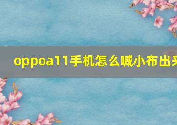 oppoa11手机怎么喊小布出来