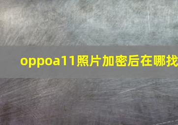 oppoa11照片加密后在哪找