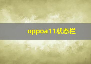 oppoa11状态栏