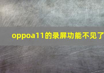 oppoa11的录屏功能不见了