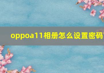 oppoa11相册怎么设置密码?