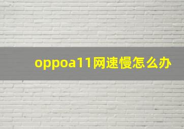 oppoa11网速慢怎么办