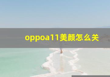 oppoa11美颜怎么关