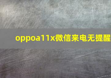 oppoa11x微信来电无提醒