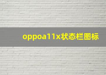 oppoa11x状态栏图标