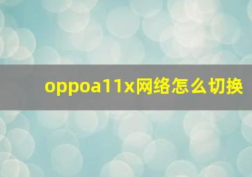 oppoa11x网络怎么切换