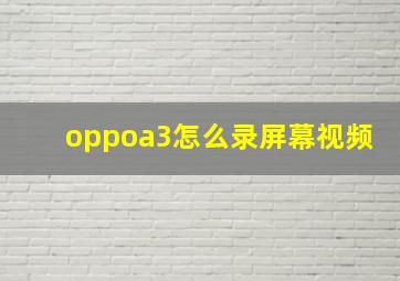 oppoa3怎么录屏幕视频