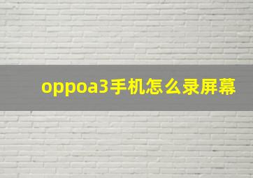 oppoa3手机怎么录屏幕