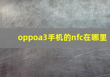 oppoa3手机的nfc在哪里