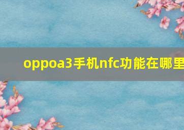 oppoa3手机nfc功能在哪里