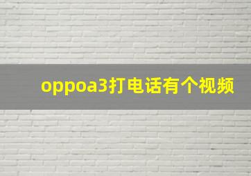 oppoa3打电话有个视频