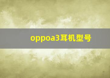 oppoa3耳机型号