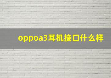 oppoa3耳机接口什么样