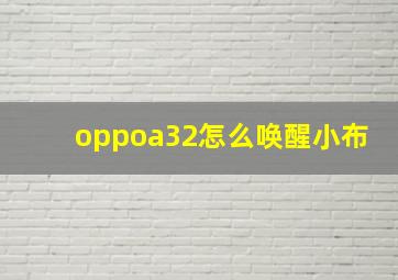 oppoa32怎么唤醒小布