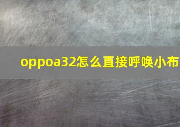 oppoa32怎么直接呼唤小布