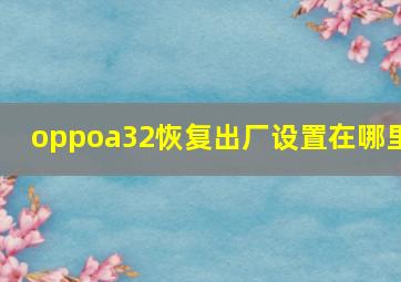 oppoa32恢复出厂设置在哪里